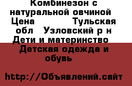 Комбинезон с натуральной овчиной › Цена ­ 1 200 - Тульская обл., Узловский р-н Дети и материнство » Детская одежда и обувь   